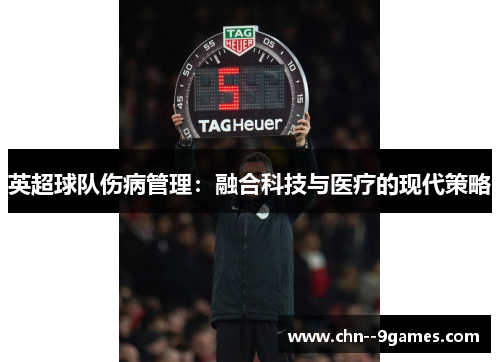 英超球队伤病管理：融合科技与医疗的现代策略