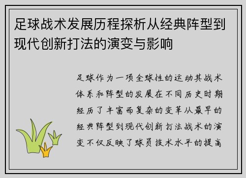 足球战术发展历程探析从经典阵型到现代创新打法的演变与影响