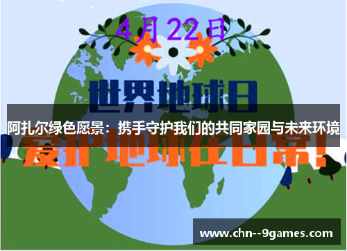 阿扎尔绿色愿景:携手守护我们的共同家园与未来环境 阿扎尔绿色愿景:携手守护我们的共同家园与未来环境