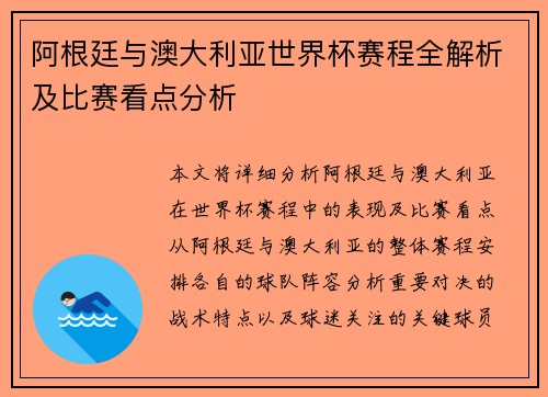 阿根廷与澳大利亚世界杯赛程全解析及比赛看点分析 阿根廷与澳大利亚世界杯赛程全解析及比赛看点分析
