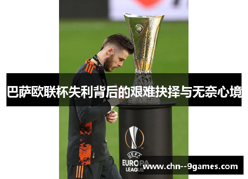 巴萨欧联杯失利背后的艰难抉择与无奈心境 巴萨欧联杯失利背后的艰难抉择与无奈心境