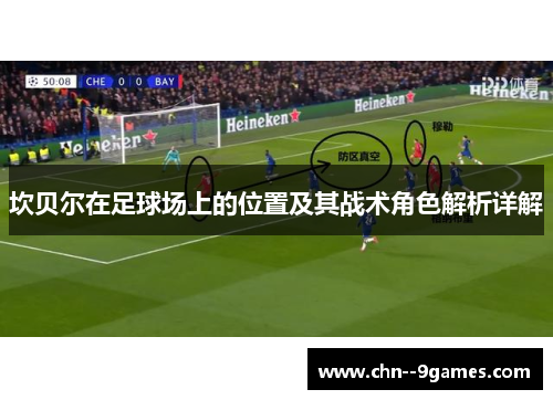 坎贝尔在足球场上的位置及其战术角色解析详解 坎贝尔在足球场上的位置及其战术角色解析详解