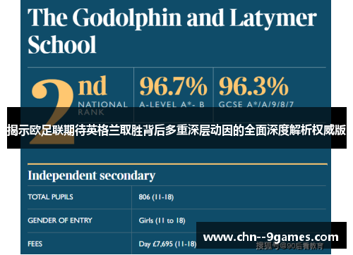 揭示欧足联期待英格兰取胜背后多重深层动因的全面深度解析权威版