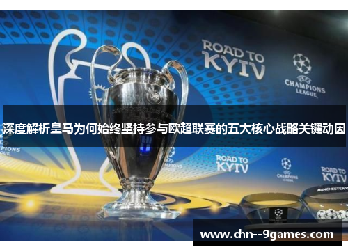 深度解析皇马为何始终坚持参与欧超联赛的五大核心战略关键动因 深度解析皇马为何始终坚持参与欧超联赛的五大核心战略关键动因