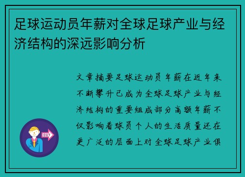 足球运动员年薪对全球足球产业与经济结构的深远影响分析