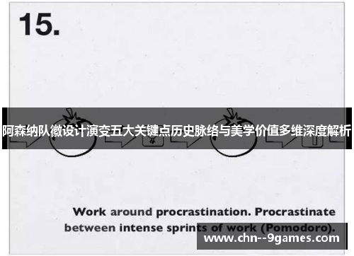 阿森纳队徽设计演变五大关键点历史脉络与美学价值多维深度解析 阿森纳队徽设计演变五大关键点历史脉络与美学价值多维深度解析