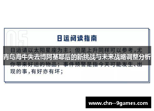 青岛海牛失去博阿基耶后的新挑战与未来战略调整分析 青岛海牛失去博阿基耶后的新挑战与未来战略调整分析