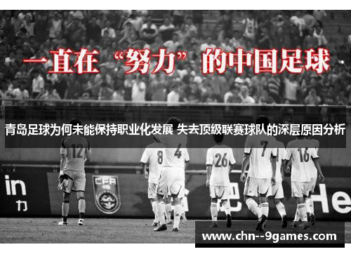 青岛足球为何未能保持职业化发展 失去顶级联赛球队的深层原因分析 青岛足球为何未能保持职业化发展 失去顶级联赛球队的深层原因分析