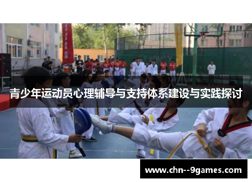 青少年运动员心理辅导与支持体系建设与实践探讨 青少年运动员心理辅导与支持体系建设与实践探讨
