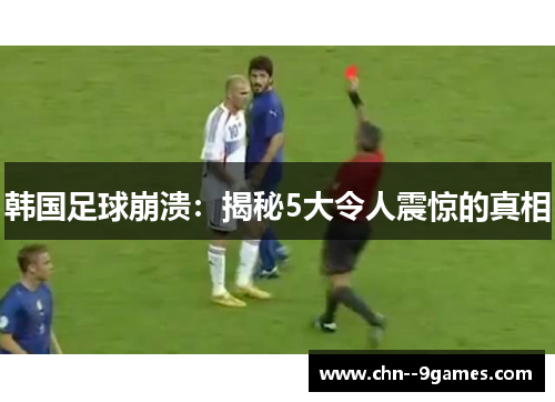 韩国足球崩溃:揭秘5大令人震惊的真相 韩国足球崩溃:揭秘5大令人震惊的真相