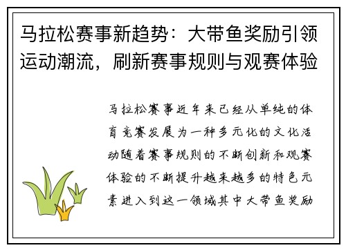 马拉松赛事新趋势：大带鱼奖励引领运动潮流，刷新赛事规则与观赛体验