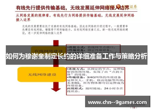 如何为穆谢奎制定长约的详细准备工作与策略分析