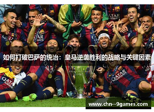 如何打破巴萨的统治：皇马逆袭胜利的战略与关键因素