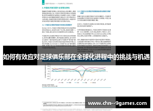 如何有效应对足球俱乐部在全球化进程中的挑战与机遇