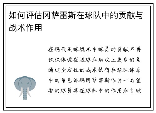 如何评估冈萨雷斯在球队中的贡献与战术作用