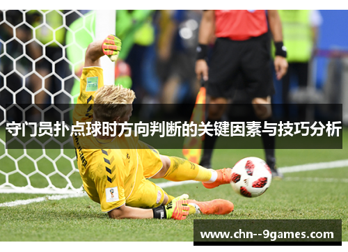 守门员扑点球时方向判断的关键因素与技巧分析