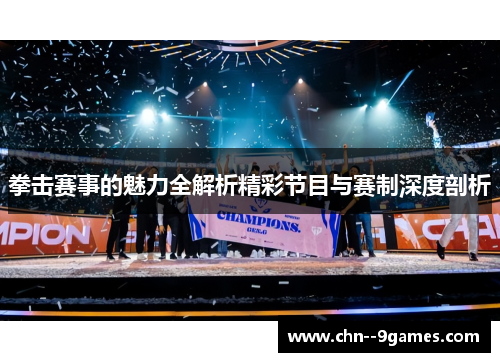 拳击赛事的魅力全解析精彩节目与赛制深度剖析