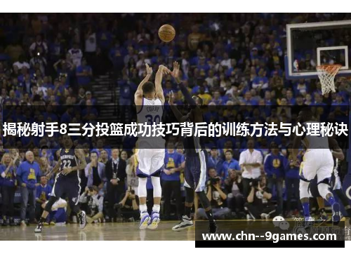 揭秘射手8三分投篮成功技巧背后的训练方法与心理秘诀