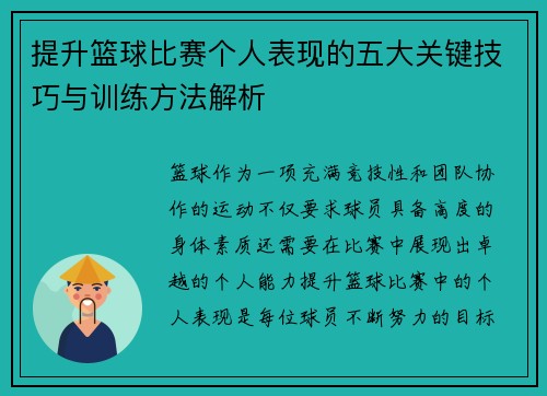 提升篮球比赛个人表现的五大关键技巧与训练方法解析 提升篮球比赛个人表现的五大关键技巧与训练方法解析