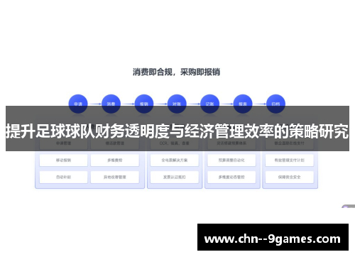 提升足球球队财务透明度与经济管理效率的策略研究