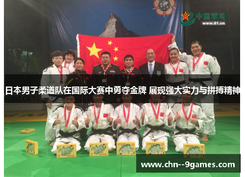 日本男子柔道队在国际大赛中勇夺金牌 展现强大实力与拼搏精神