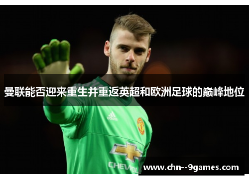 曼联能否迎来重生并重返英超和欧洲足球的巅峰地位