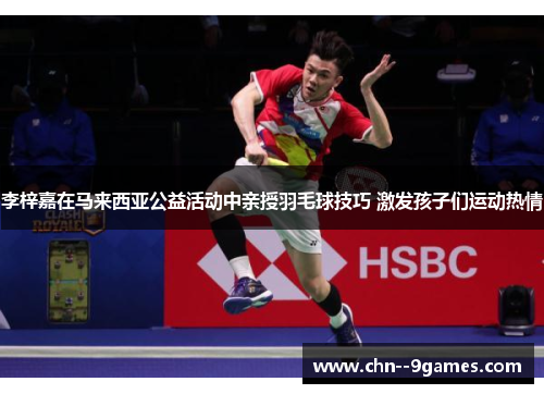 李梓嘉在马来西亚公益活动中亲授羽毛球技巧 激发孩子们运动热情 李梓嘉在马来西亚公益活动中亲授羽毛球技巧 激发孩子们运动热情