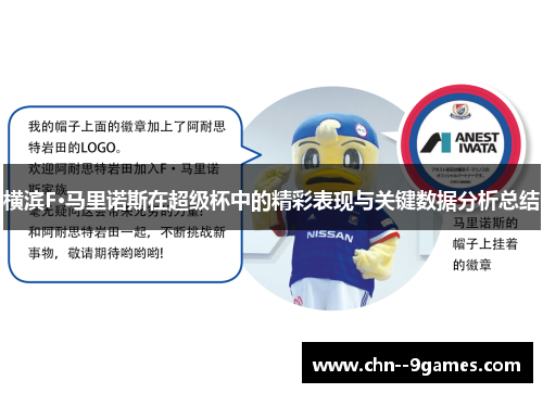 横滨F·马里诺斯在超级杯中的精彩表现与关键数据分析总结 横滨F·马里诺斯在超级杯中的精彩表现与关键数据分析总结