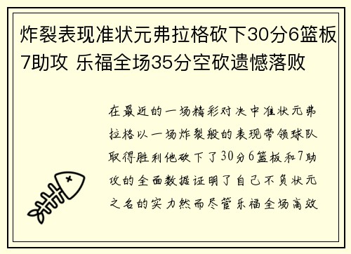 炸裂表现准状元弗拉格砍下30分6篮板7助攻 乐福全场35分空砍遗憾落败