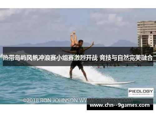 热带岛屿风帆冲浪赛小组赛激烈开战 竞技与自然完美融合