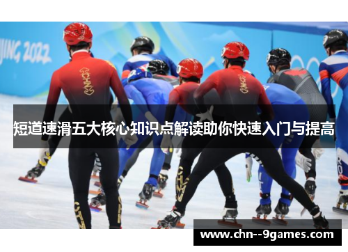 短道速滑五大核心知识点解读助你快速入门与提高 短道速滑五大核心知识点解读助你快速入门与提高