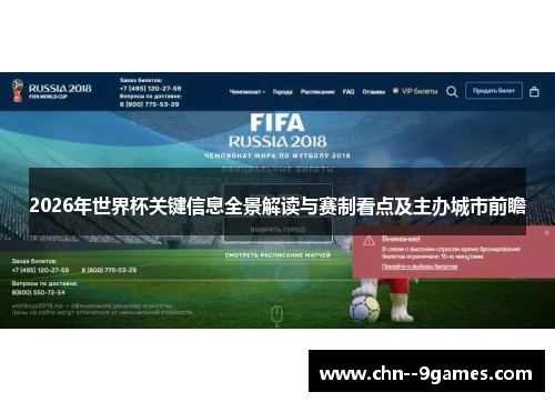 2026年世界杯关键信息全景解读与赛制看点及主办城市前瞻 2026年世界杯关键信息全景解读与赛制看点及主办城市前瞻