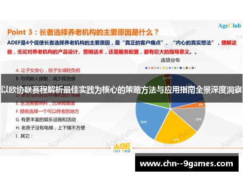 以欧协联赛程解析最佳实践为核心的策略方法与应用指南全景深度洞察 以欧协联赛程解析最佳实践为核心的策略方法与应用指南全景深度洞察