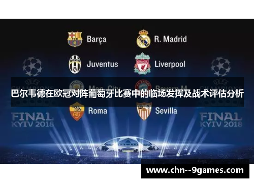 巴尔韦德在欧冠对阵葡萄牙比赛中的临场发挥及战术评估分析 巴尔韦德在欧冠对阵葡萄牙比赛中的临场发挥及战术评估分析