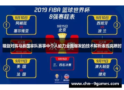 福登对阵马赛国家队赛事中个人能力全面爆发的技术解析表现亮眼时