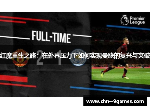 红魔重生之路：在外界压力下如何实现曼联的复兴与突破