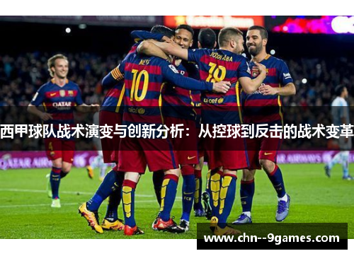 西甲球队战术演变与创新分析：从控球到反击的战术变革