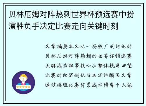 贝林厄姆对阵热刺世界杯预选赛中扮演胜负手决定比赛走向关键时刻