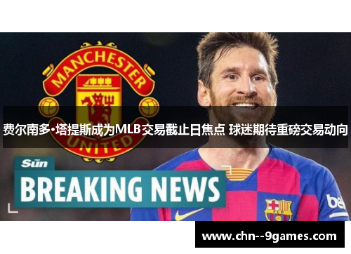 费尔南多·塔提斯成为MLB交易截止日焦点 球迷期待重磅交易动向