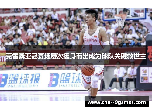 克雷桑亚冠赛场屡次挺身而出成为球队关键救世主