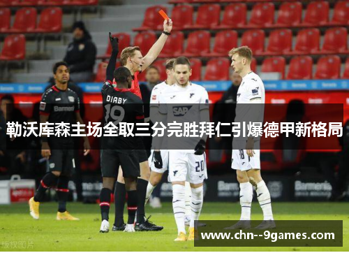 勒沃库森主场全取三分完胜拜仁引爆德甲新格局 勒沃库森主场全取三分完胜拜仁引爆德甲新格局