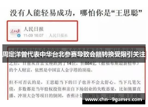 周定洋曾代表中华台北参赛导致会籍转换受限引关注