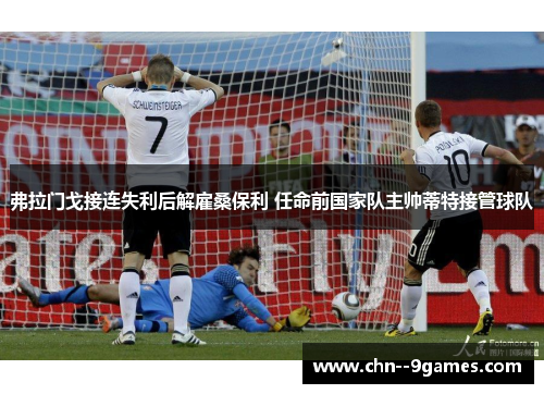 弗拉门戈接连失利后解雇桑保利 任命前国家队主帅蒂特接管球队 弗拉门戈接连失利后解雇桑保利 任命前国家队主帅蒂特接管球队