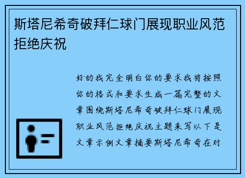 斯塔尼希奇破拜仁球门展现职业风范拒绝庆祝 斯塔尼希奇破拜仁球门展现职业风范拒绝庆祝