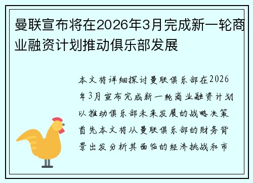 曼联宣布将在2026年3月完成新一轮商业融资计划推动俱乐部发展