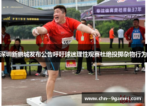 深圳新鹏城发布公告呼吁球迷理性观赛杜绝投掷杂物行为