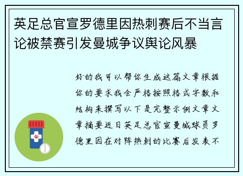 英足总官宣罗德里因热刺赛后不当言论被禁赛引发曼城争议舆论风暴