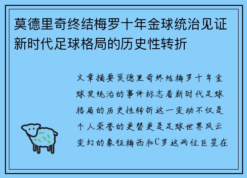 莫德里奇终结梅罗十年金球统治见证新时代足球格局的历史性转折✨