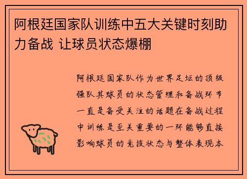 阿根廷国家队训练中五大关键时刻助力备战 让球员状态爆棚