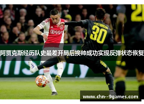 阿贾克斯经历队史最差开局后换帅成功实现反弹状态恢复